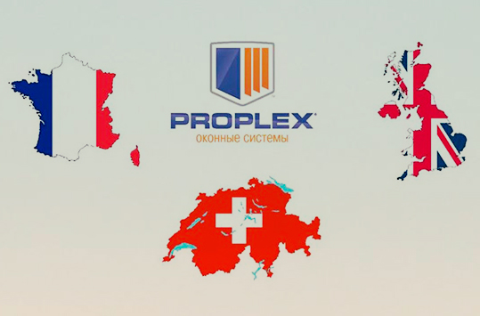 Европа выбирает PROPLEX